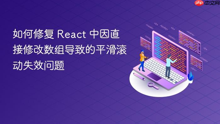 如何修复 React 中因直接修改数组导致的平滑滚动失效问题