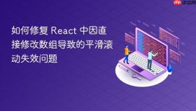 如何修复 React 中因直接修改数组导致的平滑滚动失效问题
