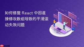 如何修复 React 中因直接修改数组导致的平滑滚动失效问题