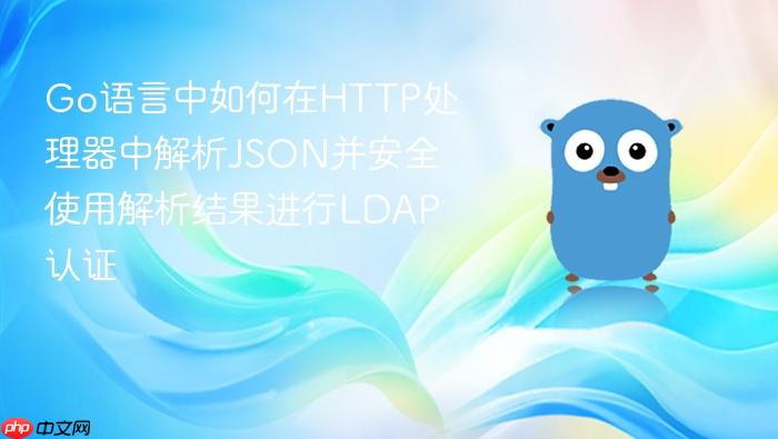 Go语言中如何在HTTP处理器中解析JSON并安全使用解析结果进行LDAP认证