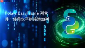 Polars LazyFrame 列合并：使用水平拼接添加列
