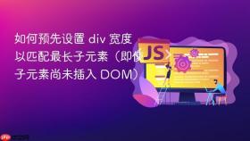 如何预先设置 div 宽度以匹配最长子元素（即使子元素尚未插入 DOM）