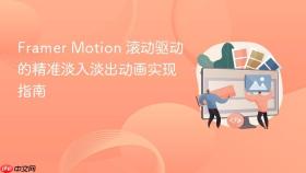 Framer Motion 滚动驱动的精准淡入淡出动画实现指南