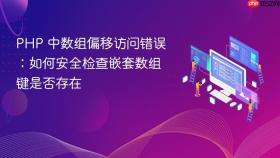 PHP 中数组偏移访问错误:如何安全检查嵌套数组键是否存在