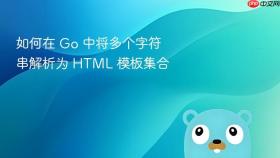 如何在 Go 中将多个字符串解析为 HTML 模板集合