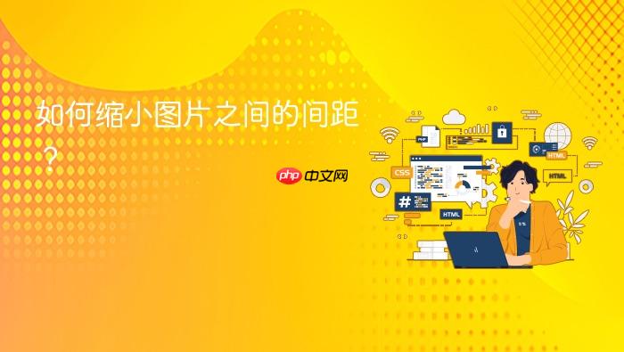 如何缩小图片之间的间距?