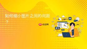 如何缩小图片之间的间距?