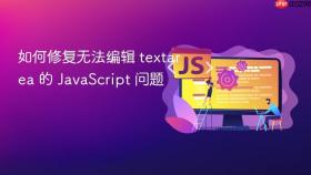 如何修复无法编辑 textarea 的 JavaScript 问题