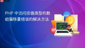 PHP 中访问空值类型的数组偏移量错误的解决方法