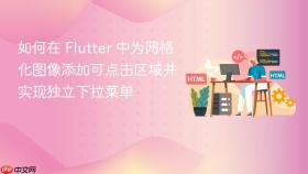 如何在 Flutter 中为网格化图像添加可点击区域并实现独立下拉菜单
