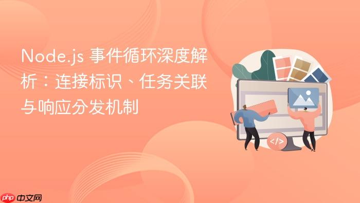 Node.js 事件循环深度解析:连接标识、任务关联与响应分发机制
