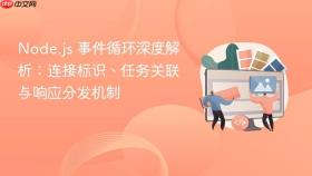 Node.js 事件循环深度解析：连接标识、任务关联与响应分发机制