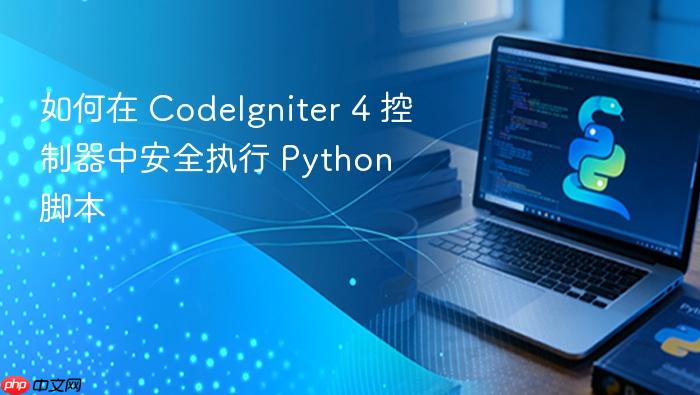 如何在 CodeIgniter 4 控制器中安全执行 Python 脚本