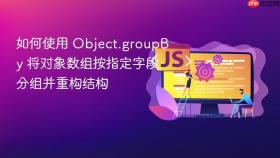 如何使用 Object.groupBy 将对象数组按指定字段分组并重构结构