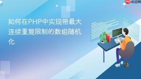 如何在PHP中实现带最大连续重复限制的数组随机化
