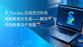 用 Pandas 实现灵活的多维参数组合生成——解决不规则嵌套迭代难题