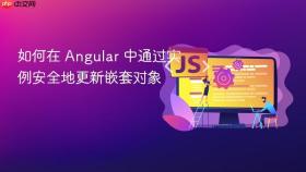 如何在 Angular 中通过实例安全地更新嵌套对象
