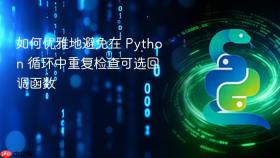 如何优雅地避免在 Python 循环中重复检查可选回调函数