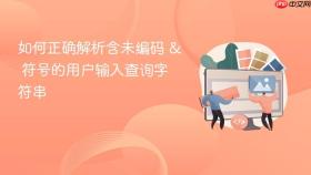 如何正确解析含未编码 & 符号的用户输入查询字符串