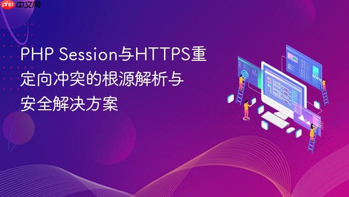 PHP Session与HTTPS重定向冲突的根源解析与安全解决方案