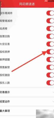 iPhone同花顺关闭股权质押通知