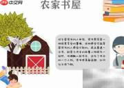 农家书屋手抄报精彩集锦