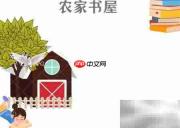 农家书屋手抄报精彩集锦