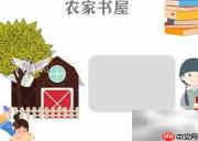 农家书屋手抄报精彩集锦