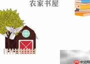 农家书屋手抄报精彩集锦