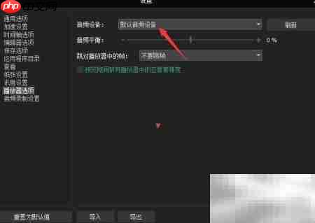 Video Editor音频设为主驱动