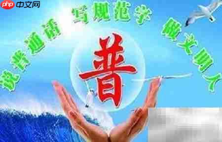 普通话一级通关秘籍