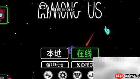 Among Us跨平台联机指南
