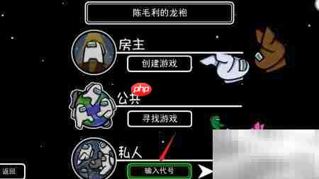 Among Us跨平台联机指南