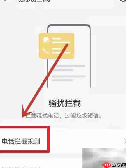 华为手机骚扰电话拦截设置指南