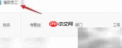 钉钉批量导出离职考勤