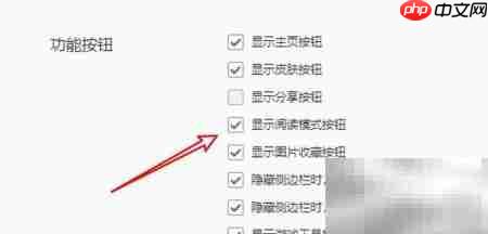 Win10 QQ浏览器隐藏阅读按钮