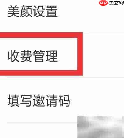 红线相亲收费管理设置指南