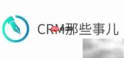 简信CRM合同订单流转方案
