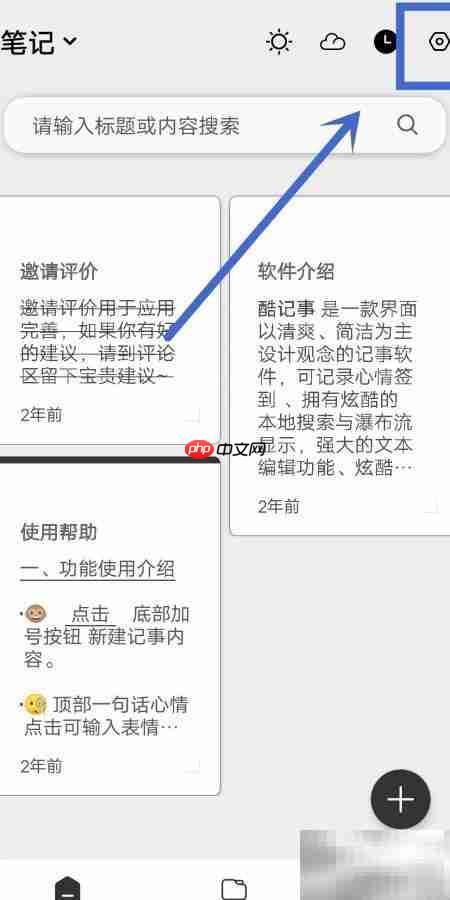 酷记事App开启删除动画教程