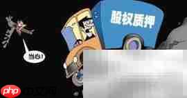 股权质押无法放款?应对策略