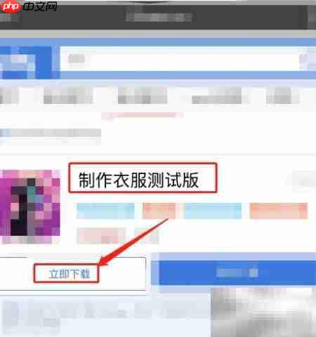 制作衣服测试版下载指南