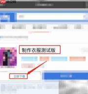 制作衣服测试版下载指南