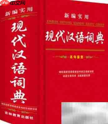 中文书与词典的本质区别