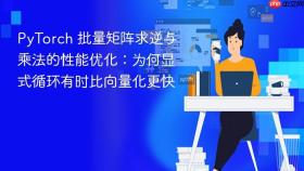 PyTorch 批量矩阵求逆与乘法的性能优化：为何显式循环有时比向量化更快
