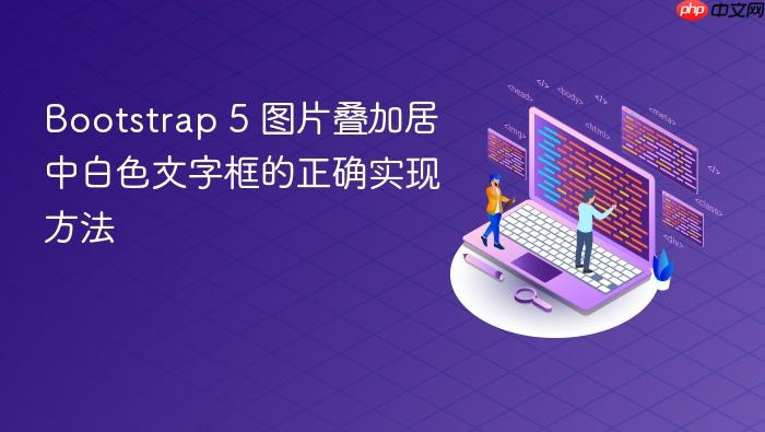 Bootstrap 5 图片叠加居中白色文字框的正确实现方法