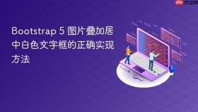 Bootstrap 5 图片叠加居中白色文字框的正确实现方法