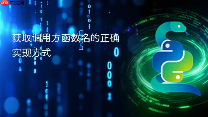 获取调用方函数名的正确实现方式