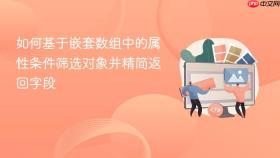 如何基于嵌套数组中的属性条件筛选对象并精简返回字段