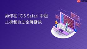 如何在 iOS Safari 中阻止视频自动全屏播放
