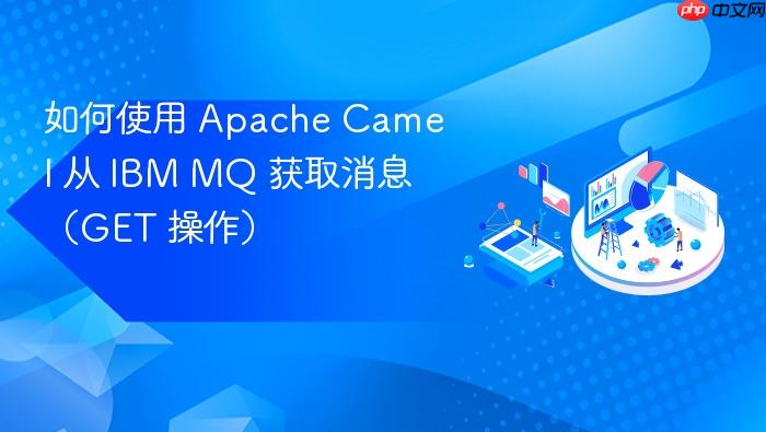 如何使用 Apache Camel 从 IBM MQ 获取消息(GET 操作)